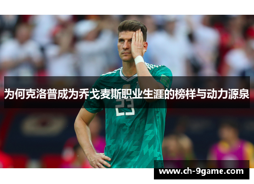 为何克洛普成为乔戈麦斯职业生涯的榜样与动力源泉 为何克洛普成为乔戈麦斯职业生涯的榜样与动力源泉