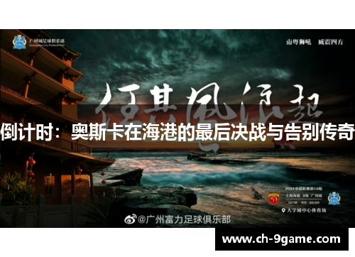 倒计时:奥斯卡在海港的最后决战与告别传奇 倒计时:奥斯卡在海港的最后决战与告别传奇