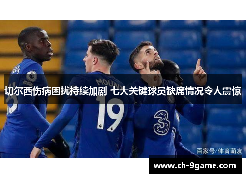 切尔西伤病困扰持续加剧 七大关键球员缺席情况令人震惊 切尔西伤病困扰持续加剧 七大关键球员缺席情况令人震惊