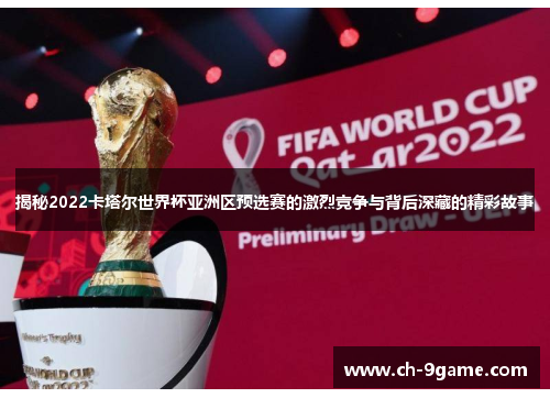 揭秘2022卡塔尔世界杯亚洲区预选赛的激烈竞争与背后深藏的精彩故事 揭秘2022卡塔尔世界杯亚洲区预选赛的激烈竞争与背后深藏的精彩故事