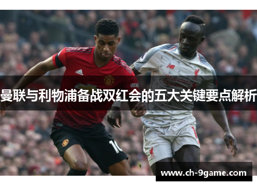 曼联与利物浦备战双红会的五大关键要点解析 曼联与利物浦备战双红会的五大关键要点解析