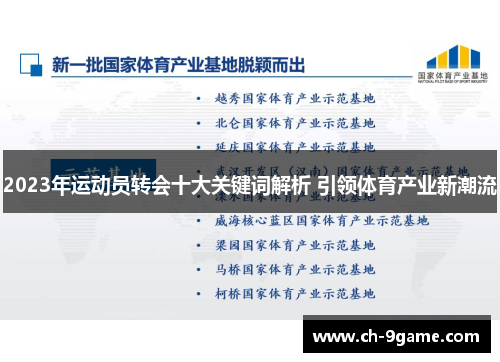 2023年运动员转会十大关键词解析 引领体育产业新潮流 2023年运动员转会十大关键词解析 引领体育产业新潮流