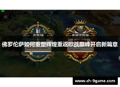 佛罗伦萨如何重塑辉煌重返欧战巅峰开启新篇章 佛罗伦萨如何重塑辉煌重返欧战巅峰开启新篇章