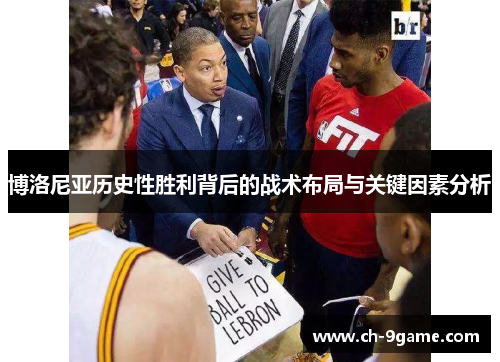 博洛尼亚历史性胜利背后的战术布局与关键因素分析 博洛尼亚历史性胜利背后的战术布局与关键因素分析