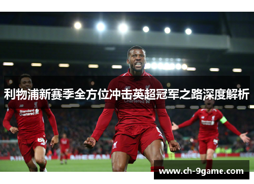 利物浦新赛季全方位冲击英超冠军之路深度解析