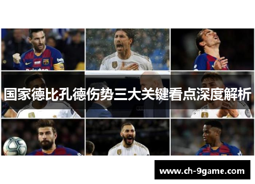 国家德比孔德伤势三大关键看点深度解析