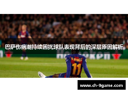 巴萨伤病潮持续困扰球队表现背后的深层原因解析 巴萨伤病潮持续困扰球队表现背后的深层原因解析