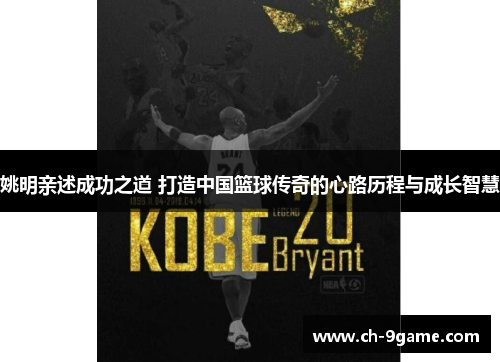 姚明亲述成功之道 打造中国篮球传奇的心路历程与成长智慧 姚明亲述成功之道 打造中国篮球传奇的心路历程与成长智慧