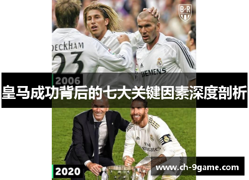 皇马成功背后的七大关键因素深度剖析 皇马成功背后的七大关键因素深度剖析