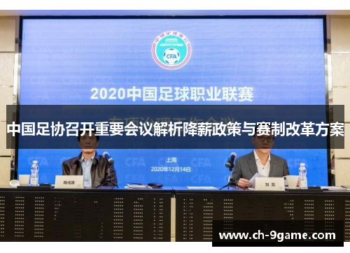 中国足协召开重要会议解析降薪政策与赛制改革方案 中国足协召开重要会议解析降薪政策与赛制改革方案