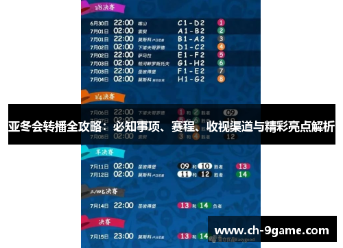 亚冬会转播全攻略:必知事项、赛程、收视渠道与精彩亮点解析 亚冬会转播全攻略:必知事项、赛程、收视渠道与精彩亮点解析