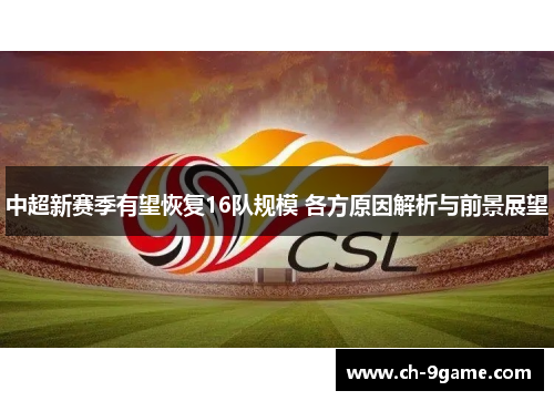 中超新赛季有望恢复16队规模 各方原因解析与前景展望 中超新赛季有望恢复16队规模 各方原因解析与前景展望