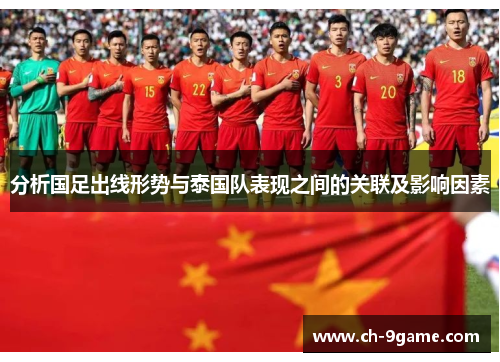 分析国足出线形势与泰国队表现之间的关联及影响因素 分析国足出线形势与泰国队表现之间的关联及影响因素