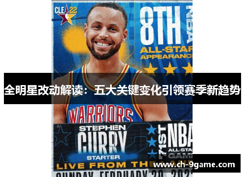全明星改动解读:五大关键变化引领赛季新趋势 全明星改动解读:五大关键变化引领赛季新趋势