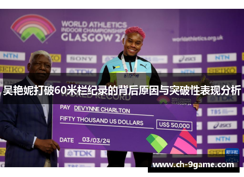 吴艳妮打破60米栏纪录的背后原因与突破性表现分析 吴艳妮打破60米栏纪录的背后原因与突破性表现分析