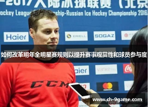 如何改革明年全明星赛规则以提升赛事观赏性和球员参与度 如何改革明年全明星赛规则以提升赛事观赏性和球员参与度