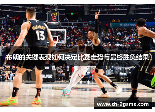 布朗的关键表现如何决定比赛走势与最终胜负结果 布朗的关键表现如何决定比赛走势与最终胜负结果