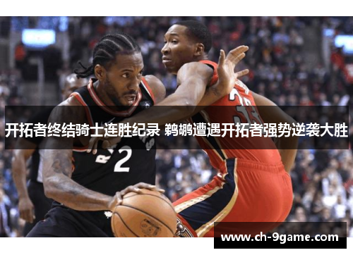 开拓者终结骑士连胜纪录 鹈鹕遭遇开拓者强势逆袭大胜 开拓者终结骑士连胜纪录 鹈鹕遭遇开拓者强势逆袭大胜