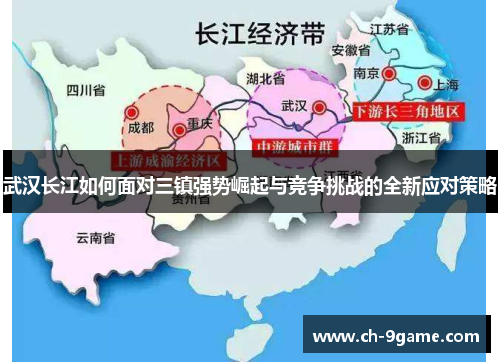 武汉长江如何面对三镇强势崛起与竞争挑战的全新应对策略 武汉长江如何面对三镇强势崛起与竞争挑战的全新应对策略