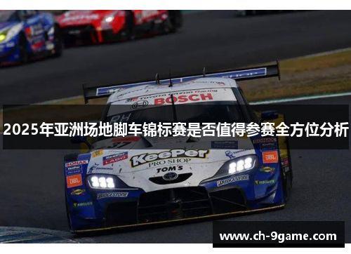 2025年亚洲场地脚车锦标赛是否值得参赛全方位分析