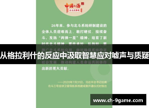从格拉利什的反应中汲取智慧应对嘘声与质疑 从格拉利什的反应中汲取智慧应对嘘声与质疑