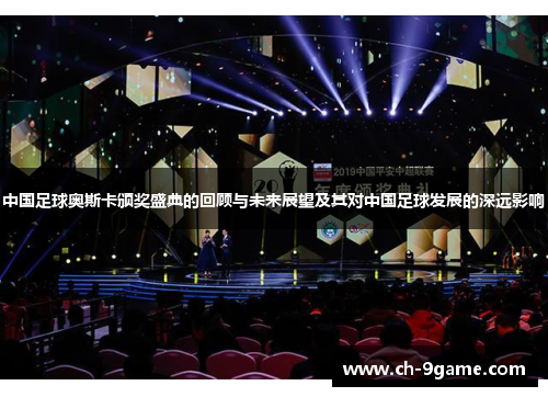 中国足球奥斯卡颁奖盛典的回顾与未来展望及其对中国足球发展的深远影响 中国足球奥斯卡颁奖盛典的回顾与未来展望及其对中国足球发展的深远影响