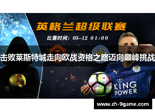 击败莱斯特城走向欧战资格之路迈向巅峰挑战 击败莱斯特城走向欧战资格之路迈向巅峰挑战