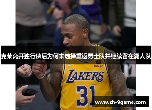克莱离开独行侠后为何未选择重返勇士队并继续留在湖人队 克莱离开独行侠后为何未选择重返勇士队并继续留在湖人队