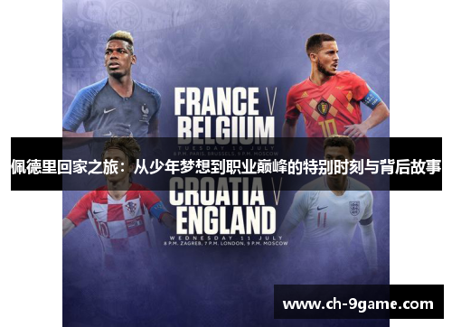 佩德里回家之旅:从少年梦想到职业巅峰的特别时刻与背后故事 佩德里回家之旅:从少年梦想到职业巅峰的特别时刻与背后故事