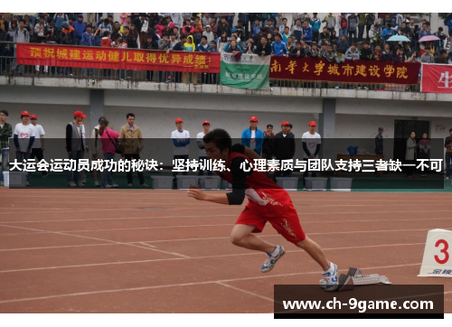 大运会运动员成功的秘诀:坚持训练、心理素质与团队支持三者缺一不可 大运会运动员成功的秘诀:坚持训练、心理素质与团队支持三者缺一不可