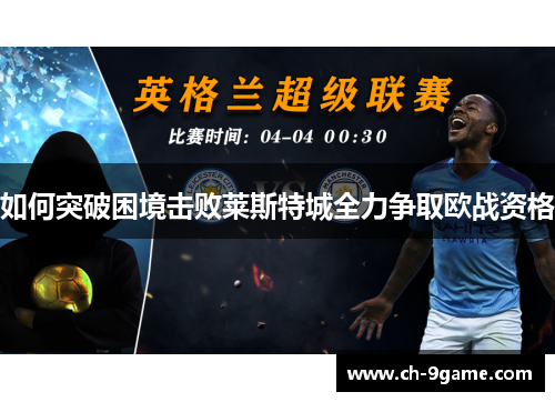 如何突破困境击败莱斯特城全力争取欧战资格 如何突破困境击败莱斯特城全力争取欧战资格