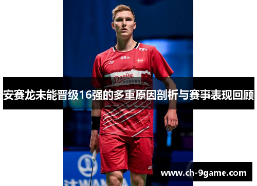 安赛龙未能晋级16强的多重原因剖析与赛事表现回顾 安赛龙未能晋级16强的多重原因剖析与赛事表现回顾
