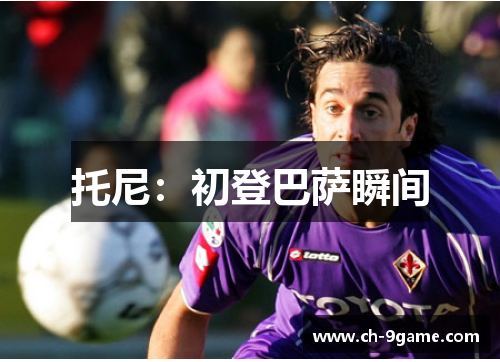 托尼：初登巴萨瞬间