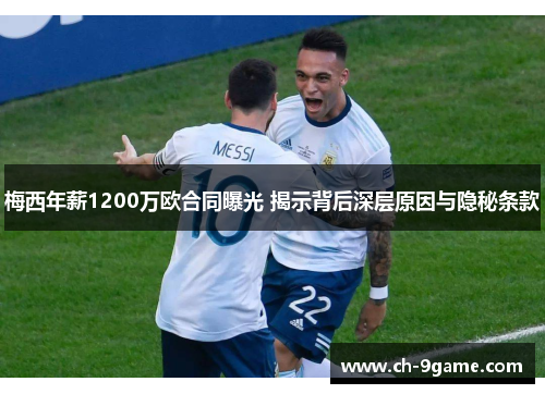 梅西年薪1200万欧合同曝光 揭示背后深层原因与隐秘条款 梅西年薪1200万欧合同曝光 揭示背后深层原因与隐秘条款