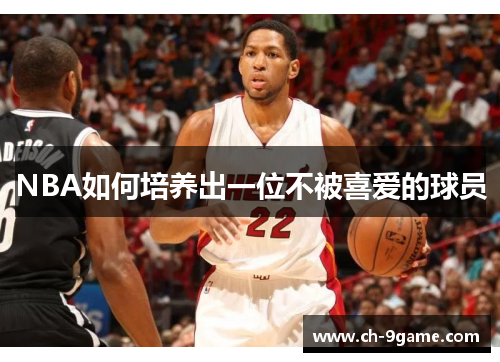NBA如何培养出一位不被喜爱的球员 NBA如何培养出一位不被喜爱的球员