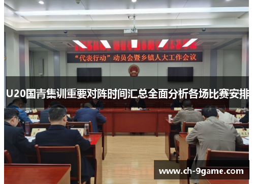 U20国青集训重要对阵时间汇总全面分析各场比赛安排 U20国青集训重要对阵时间汇总全面分析各场比赛安排