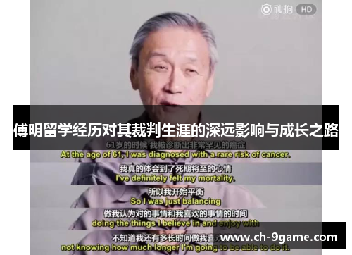 傅明留学经历对其裁判生涯的深远影响与成长之路 傅明留学经历对其裁判生涯的深远影响与成长之路