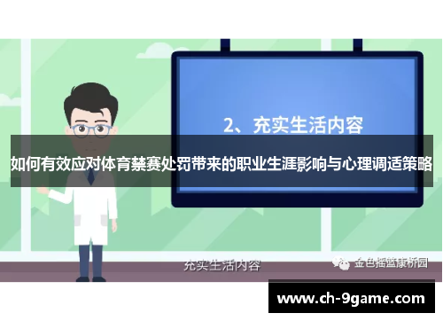 如何有效应对体育禁赛处罚带来的职业生涯影响与心理调适策略 如何有效应对体育禁赛处罚带来的职业生涯影响与心理调适策略