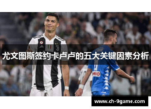 尤文图斯签约卡卢卢的五大关键因素分析 尤文图斯签约卡卢卢的五大关键因素分析