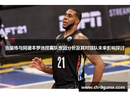张呈栋与阿德本罗选择离队原因分析及其对球队未来影响探讨 张呈栋与阿德本罗选择离队原因分析及其对球队未来影响探讨