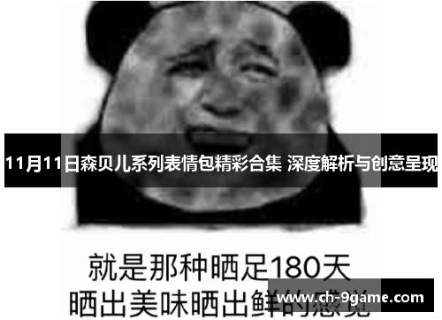 11月11日森贝儿系列表情包精彩合集 深度解析与创意呈现 11月11日森贝儿系列表情包精彩合集 深度解析与创意呈现