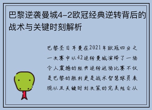 巴黎逆袭曼城4-2欧冠经典逆转背后的战术与关键时刻解析
