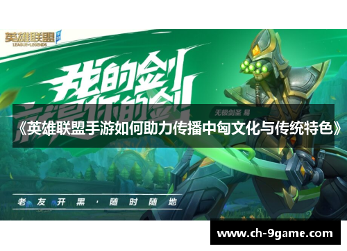 《英雄联盟手游如何助力传播中匈文化与传统特色》 《英雄联盟手游如何助力传播中匈文化与传统特色》