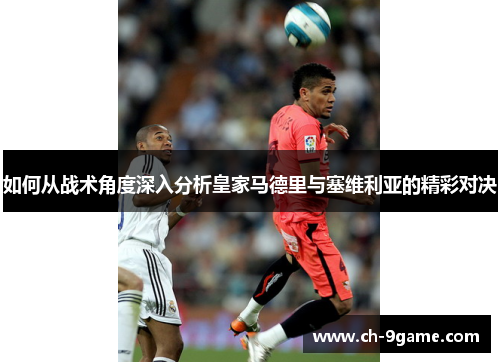 如何从战术角度深入分析皇家马德里与塞维利亚的精彩对决