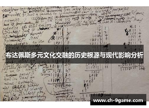 布达佩斯多元文化交融的历史根源与现代影响分析 布达佩斯多元文化交融的历史根源与现代影响分析