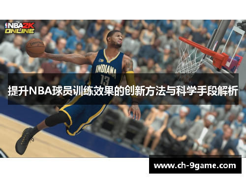 提升NBA球员训练效果的创新方法与科学手段解析 提升NBA球员训练效果的创新方法与科学手段解析