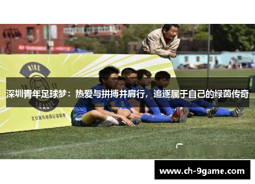 深圳青年足球梦：热爱与拼搏并肩行，追逐属于自己的绿茵传奇