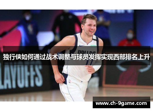 独行侠如何通过战术调整与球员发挥实现西部排名上升 独行侠如何通过战术调整与球员发挥实现西部排名上升
