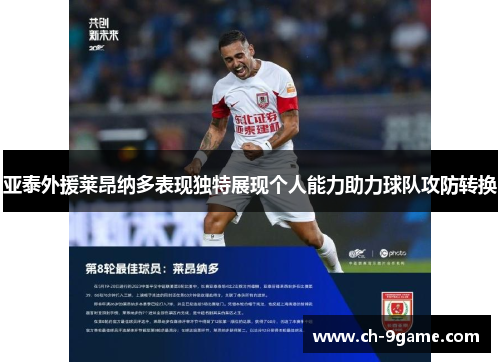 亚泰外援莱昂纳多表现独特展现个人能力助力球队攻防转换 亚泰外援莱昂纳多表现独特展现个人能力助力球队攻防转换