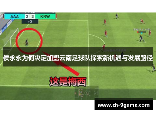 侯永永为何决定加盟云南足球队探索新机遇与发展路径 侯永永为何决定加盟云南足球队探索新机遇与发展路径